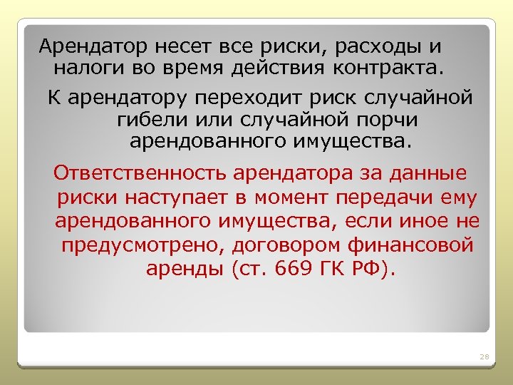 Риск случайной гибели или случайного повреждения имущества