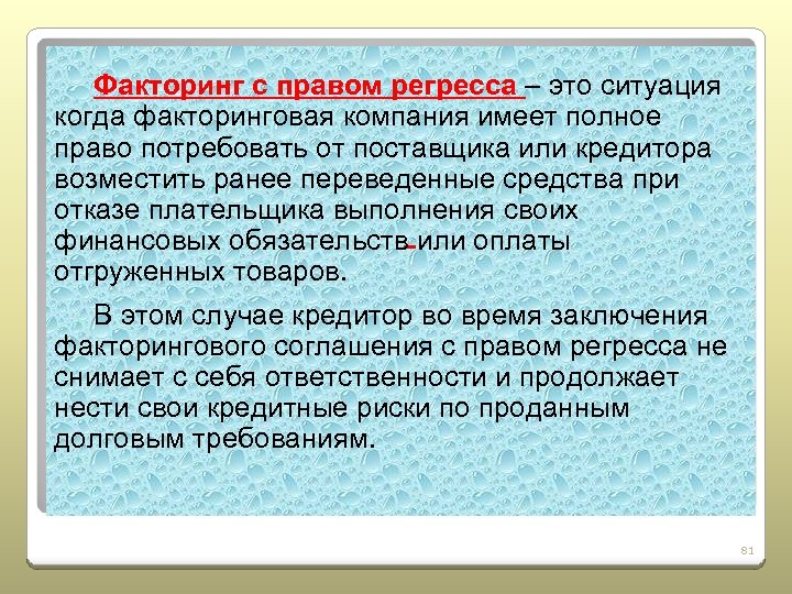 Факторинг с регрессом и без регресса разница. Факторинг с правом регресса. Факторинг без регресса. Регрессный и безрегрессный факторинг. Регрессный факторинг что это простыми словами.