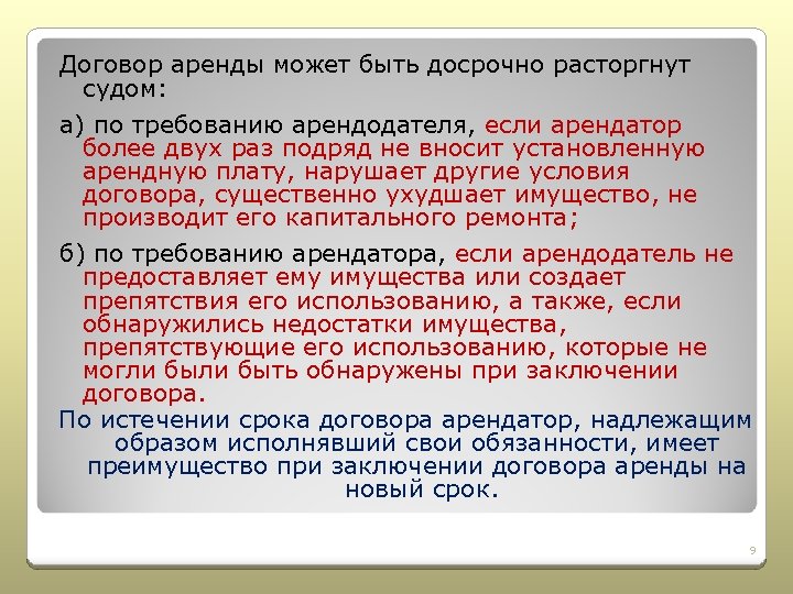 Контракт 23. Договор аренды может быть. Договор аренды может быть расторгнут. Договор аренды может быть досрочно расторгнут по Требованию. Расторгнуть договор аренды раньше срока.