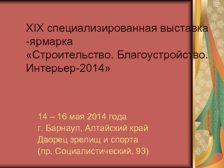 XIX специализированная выставка -ярмарка «Строительство. Благоустройство. Интерьер-2014» 14 – 16 мая 2014 года г.