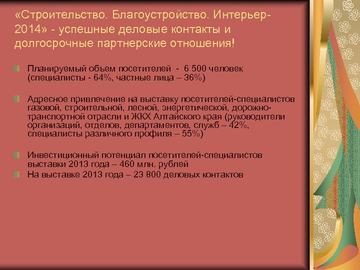  «Строительство. Благоустройство. Интерьер2014» - успешные деловые контакты и долгосрочные партнерские отношения! Планируемый объем