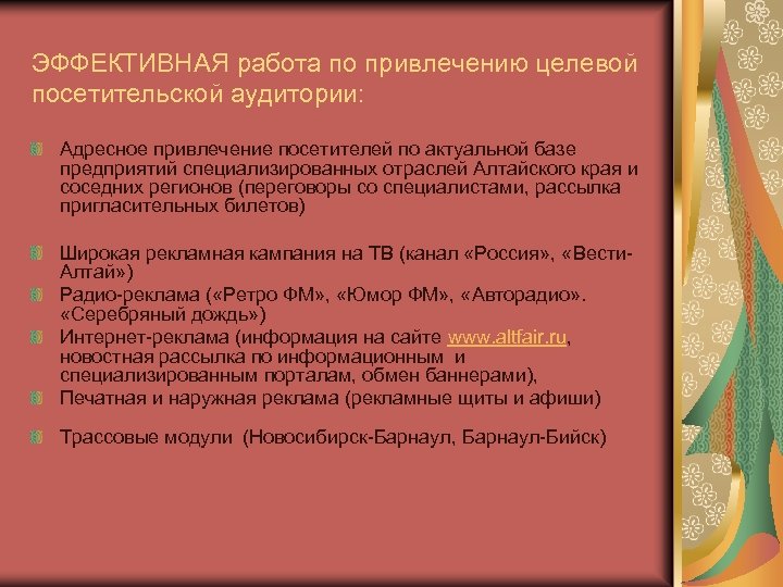 ЭФФЕКТИВНАЯ работа по привлечению целевой посетительской аудитории: Адресное привлечение посетителей по актуальной базе предприятий