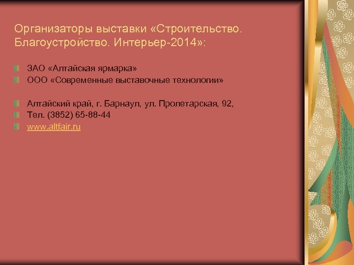 Организаторы выставки «Строительство. Благоустройство. Интерьер-2014» : ЗАО «Алтайская ярмарка» ООО «Современные выставочные технологии» Алтайский