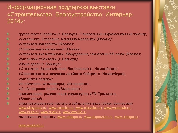 Информационная поддержка выставки «Строительство. Благоустройство. Интерьер2014» : группа газет «Стройка» (г. Барнаул) – Генеральный