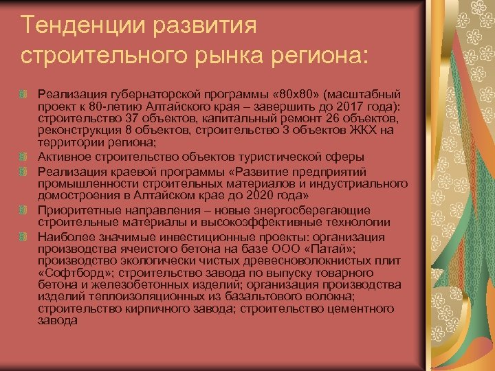 Тенденции развития строительного рынка региона: Реализация губернаторской программы « 80 х80» (масштабный проект к