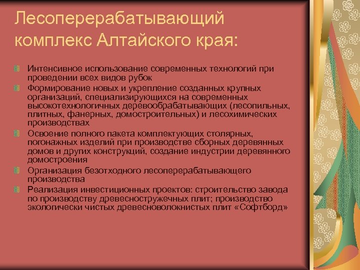 Лесоперерабатывающий комплекс Алтайского края: Интенсивное использование современных технологий при проведении всех видов рубок Формирование