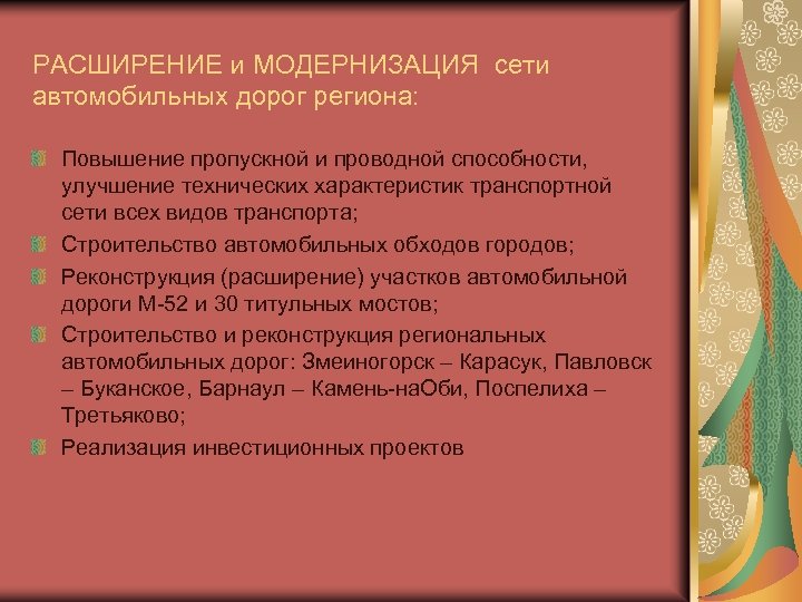 РАСШИРЕНИЕ и МОДЕРНИЗАЦИЯ сети автомобильных дорог региона: Повышение пропускной и проводной способности, улучшение технических