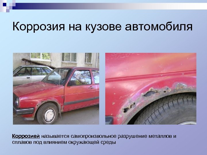 Коррозия на кузове автомобиля Коррозией называется самопроизвольное разрушение металлов и сплавов под влиянием окружающей