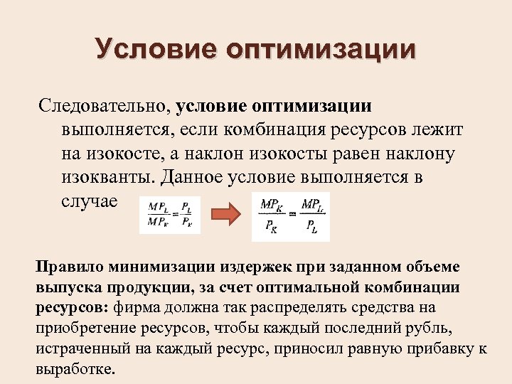 Условие оптимизации Следовательно, условие оптимизации выполняется, если комбинация ресурсов лежит на изокосте, а наклон