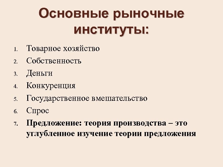 Основные рыночные. Институты рынка. Рыночные институты. Основные рыночные институты. Институты рыночной экономики.