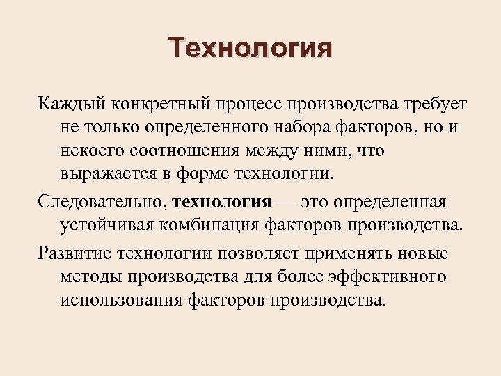 Технология Каждый конкретный процесс производства требует не только определенного набора факторов, но и некоего
