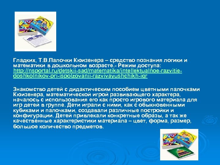 Гладких, Т. В. Палочки Кюизенера – средство познания логики и математики в дошкольном возрасте.