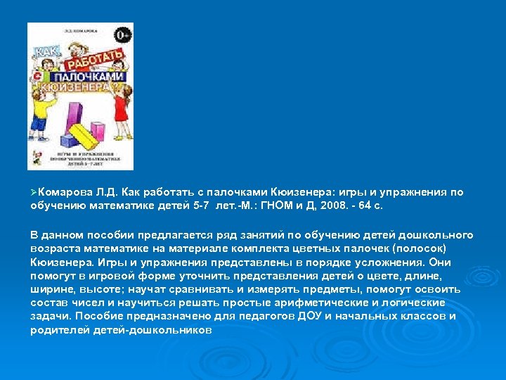 ØКомарова Л. Д. Как работать с палочками Кюизенера: игры и упражнения по обучению математике