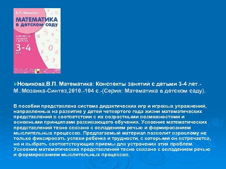 Программа математика в детском саду в п новикова презентация