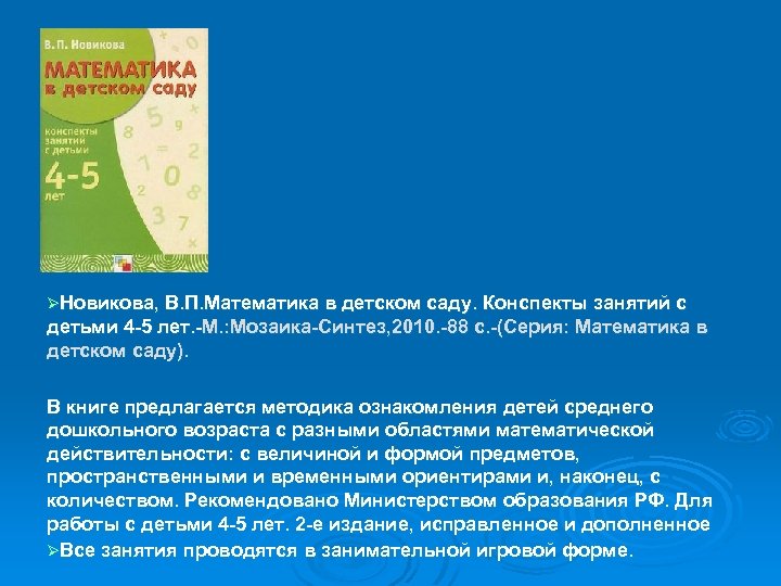 Программа математические представления. Парциальную программу в.н. Новиковой «математика в детском саду». Новикова математика в детском саду конспекты. В.П.Новикова «математика в детском саду». Программа Новикова математика в детском саду.