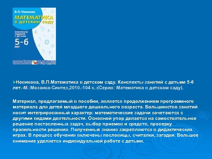 Программа математика в детском саду в п новикова презентация