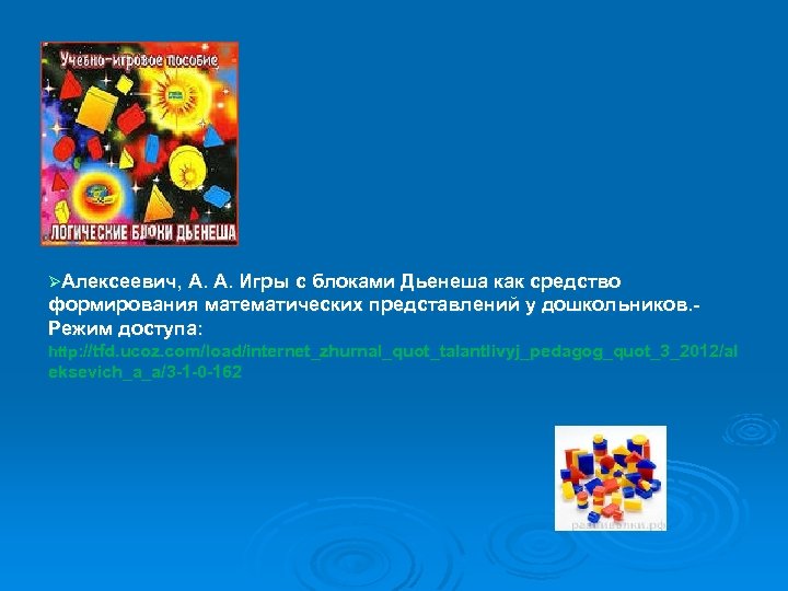 ØАлексеевич, А. А. Игры с блоками Дьенеша как средство формирования математических представлений у дошкольников.