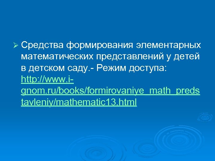 Ø Средства формирования элементарных математических представлений у детей в детском саду. Режим доступа: http: