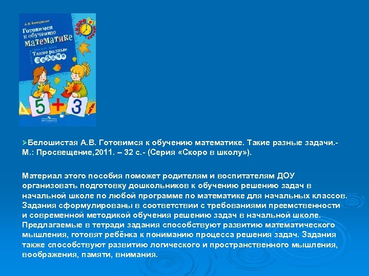 ØБелошистая А. В. Готовимся к обучению математике. Такие разные задачи. М. : Просвещение, 2011.