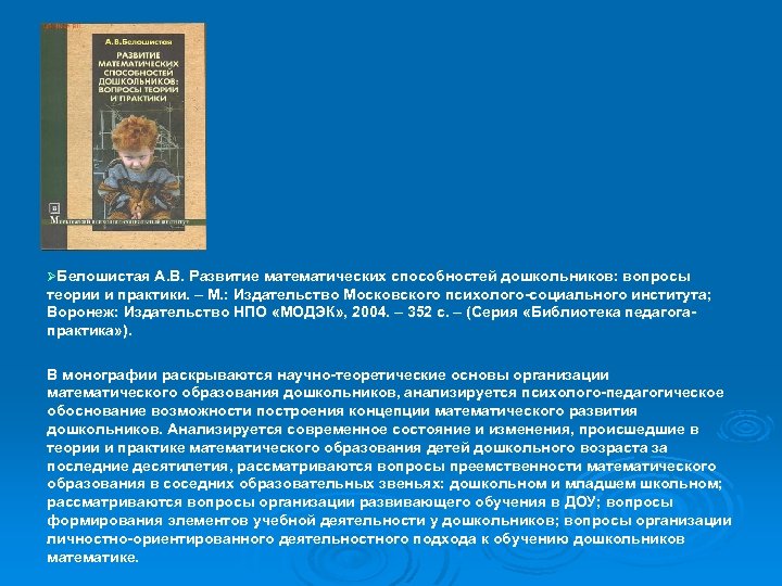 ØБелошистая А. В. Развитие математических способностей дошкольников: вопросы теории и практики. – М. :