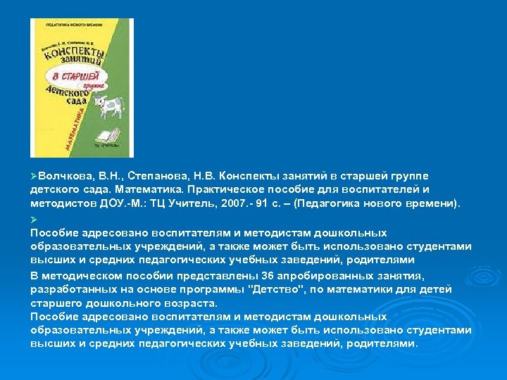 ØВолчкова, В. Н. , Степанова, Н. В. Конспекты занятий в старшей группе детского сада.