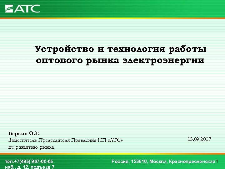 Устройство и технология работы оптового рынка электроэнергии Баркин О. Г. Заместитель Председателя Правления НП