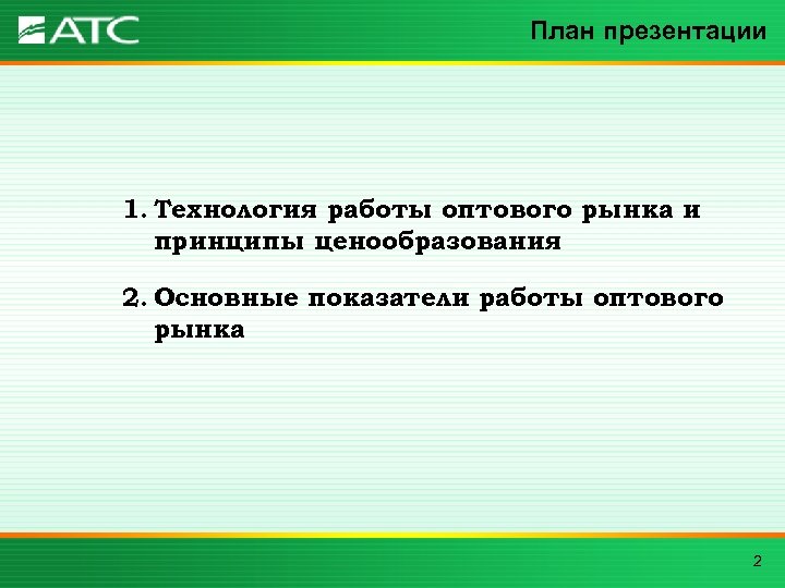 План презентации 1. Технология работы оптового рынка и принципы ценообразования 2. Основные показатели работы