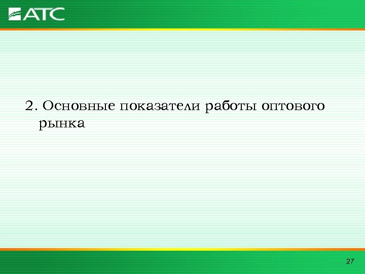 2. Основные показатели работы оптового рынка 27 