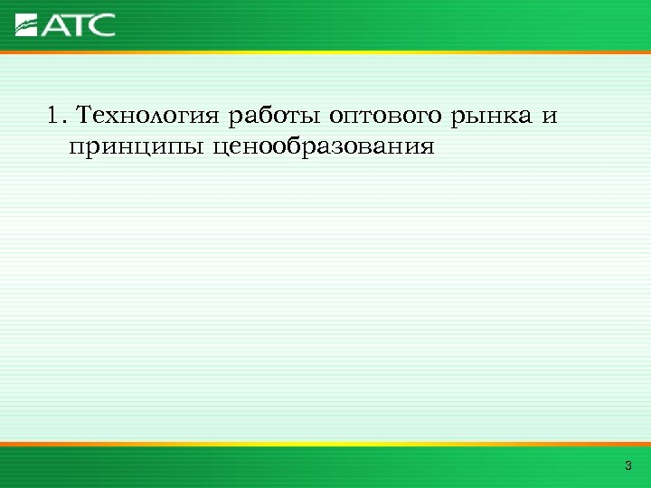 1. Технология работы оптового рынка и принципы ценообразования 3 