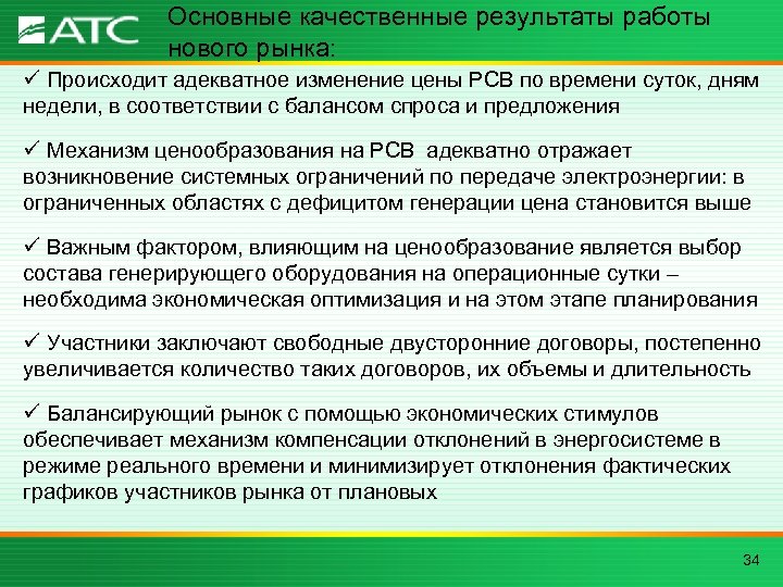 Основные качественные результаты работы нового рынка: ü Происходит адекватное изменение цены РСВ по времени