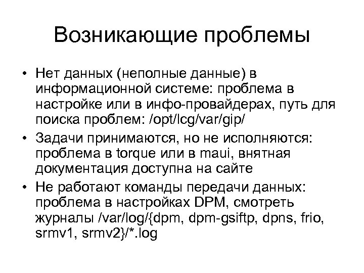 Возникающие проблемы • Нет данных (неполные данные) в информационной системе: проблема в настройке или