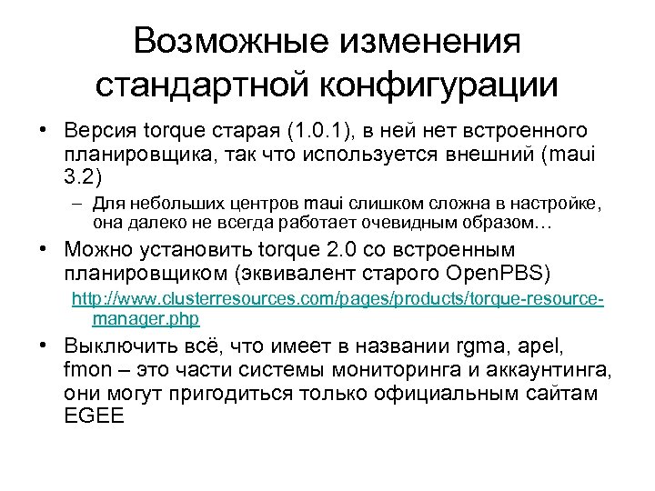 Возможные изменения стандартной конфигурации • Версия torque старая (1. 0. 1), в ней нет