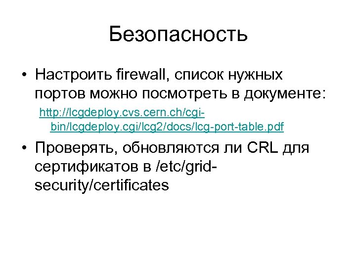 Безопасность • Настроить firewall, список нужных портов можно посмотреть в документе: http: //lcgdeploy. cvs.