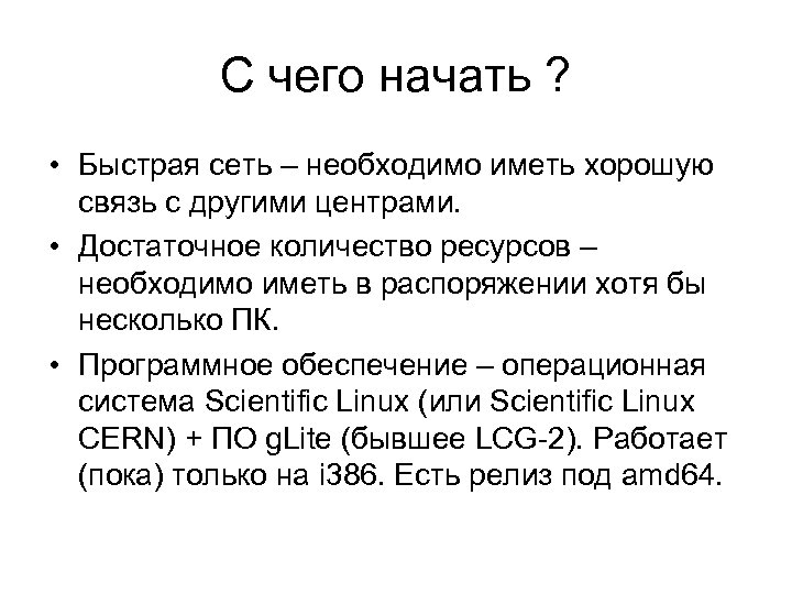 С чего начать ? • Быстрая сеть – необходимо иметь хорошую связь с другими