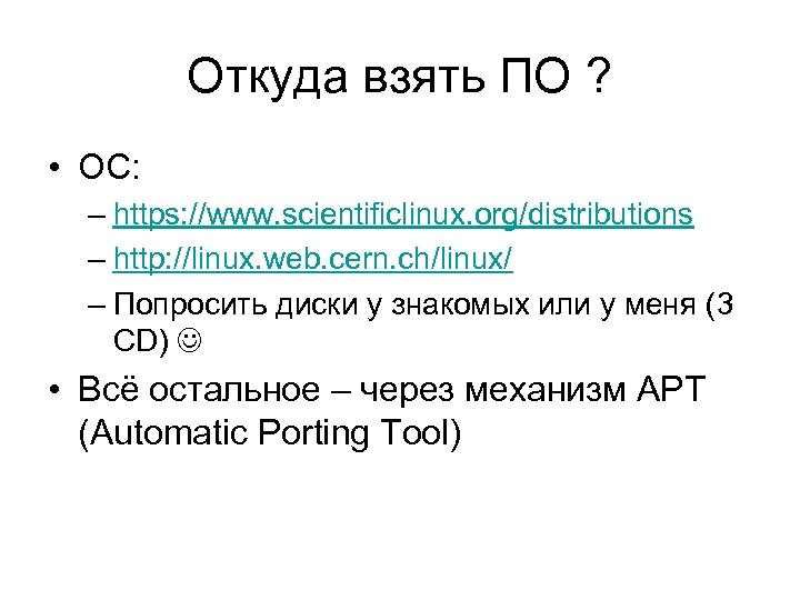 Откуда взять ПО ? • ОС: – https: //www. scientificlinux. org/distributions – http: //linux.