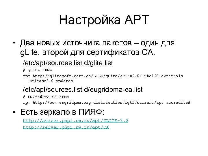 Настройка APT • Два новых источника пакетов – один для g. Lite, второй для