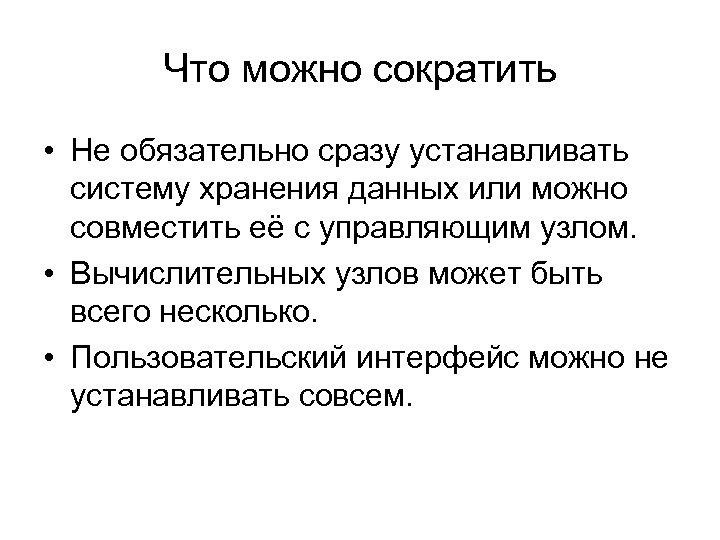 Что можно сократить • Не обязательно сразу устанавливать систему хранения данных или можно совместить