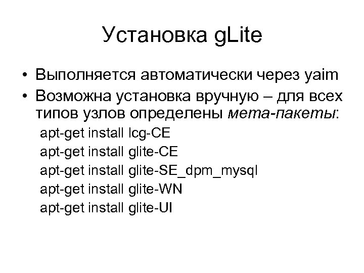 Установка g. Lite • Выполняется автоматически через yaim • Возможна установка вручную – для