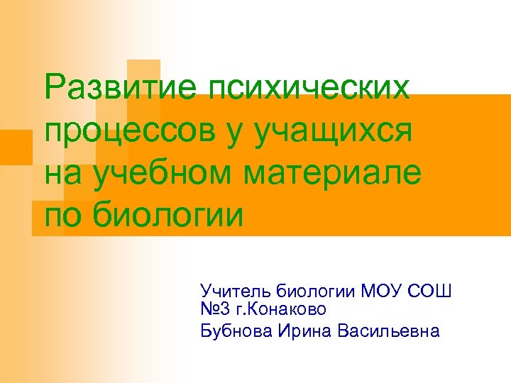 Развитие психических процессов у учащихся на учебном материале по биологии Учитель биологии МОУ СОШ