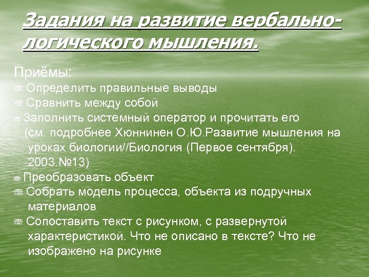 Задания на развитие вербальнологического мышления. Приёмы: ☏ Определить правильные выводы ☏ Сравнить между собой