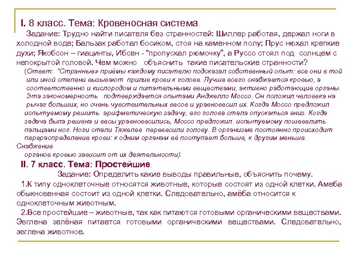 I. 8 класс. Тема: Кровеносная система. Задание: Трудно найти писателя без странностей: Шиллер работая,