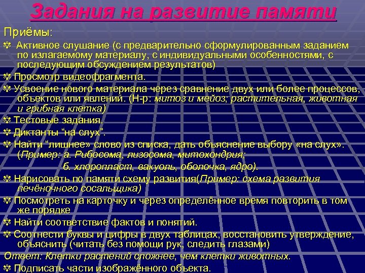 Задания на развитие памяти Приёмы: ✾ Активное слушание (с предварительно сформулированным заданием по излагаемому