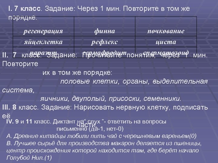 I. 7 класс. Задание: Через 1 мин. Повторите в том же порядке. регенерация финна