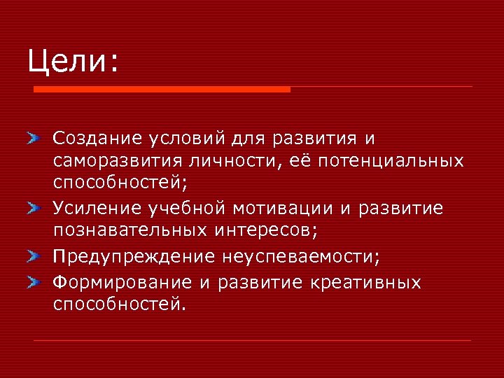 Цели: Создание условий для развития и саморазвития личности, её потенциальных способностей; Усиление учебной мотивации