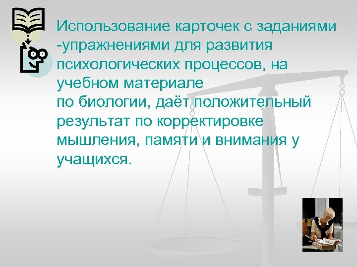 Использование карточек с заданиями -упражнениями для развития психологических процессов, на учебном материале по биологии,