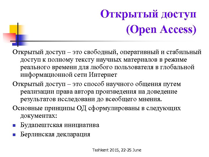 Открытый доступ (Open Access) Открытый доступ – это свободный, оперативный и стабильный доступ к