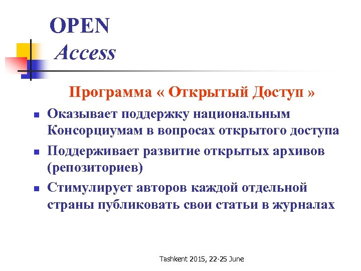 OPEN Access Программа « Открытый Доступ » n n n Оказывает поддержку национальным Консорциумам