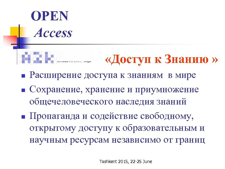 OPEN Access «Доступ к Знанию » n n n Расширение доступа к знаниям в