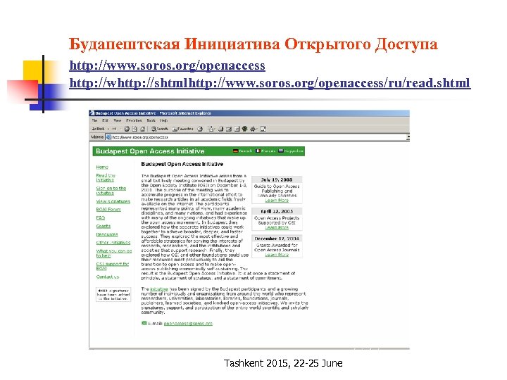 Будапештская Инициатива Открытого Доступа http: //www. soros. org/openaccess http: //whttp: //shtmlhttp: //www. soros. org/openaccess/ru/read.