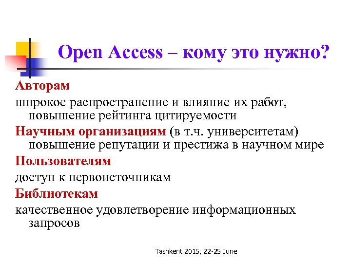 Open Access – кому это нужно? Авторам широкое распространение и влияние их работ, повышение